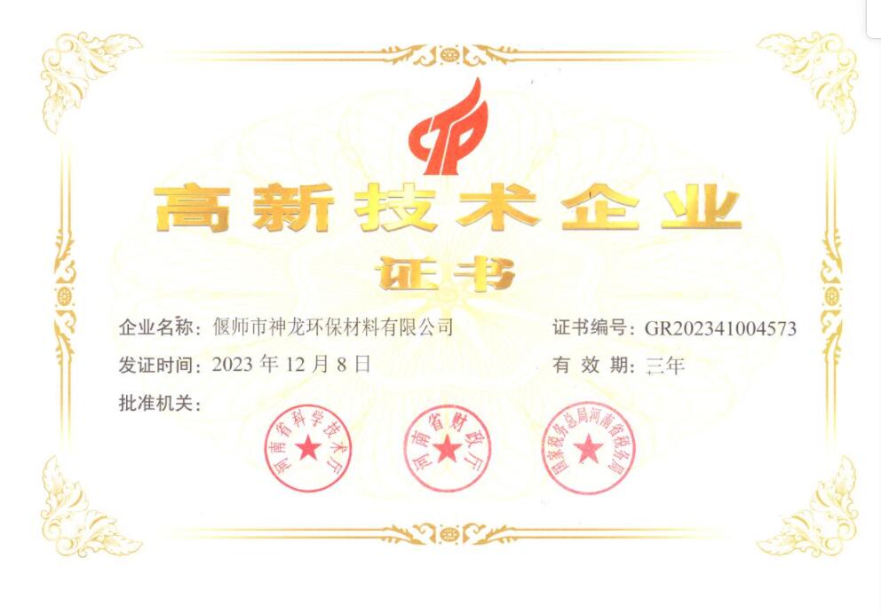 高新技術企業證書